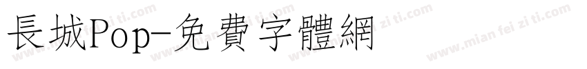 长城Pop字体转换
