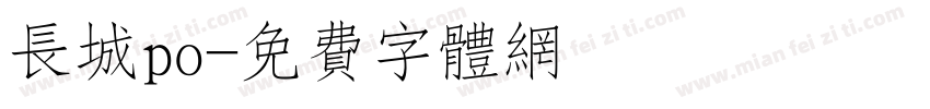长城po字体转换