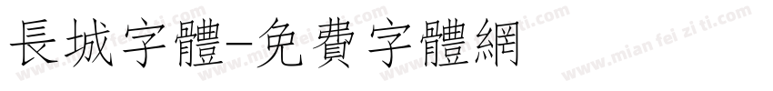 长城字体字体转换