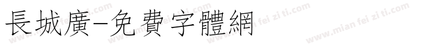 长城广字体转换