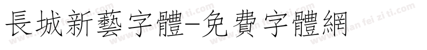 长城新艺字体字体转换