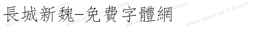 长城新魏字体转换