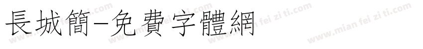 长城简字体转换