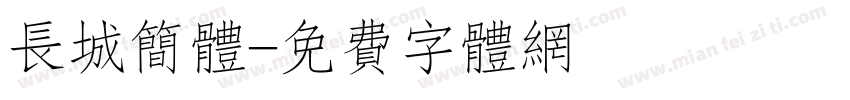 长城简体字体转换