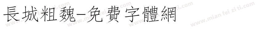 长城粗魏字体转换
