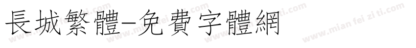 长城繁体字体转换