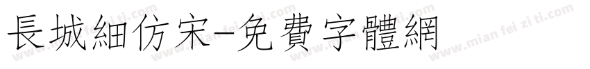 长城细仿宋字体转换