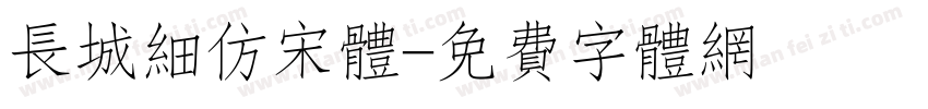 长城细仿宋体字体转换