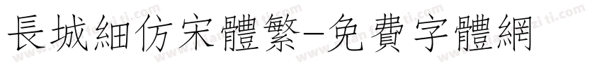 长城细仿宋体繁字体转换