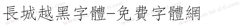 长城越黑字体字体转换