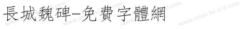 长城魏碑字体转换