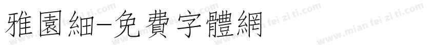 雅园细字体转换