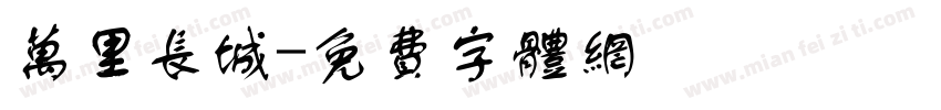 万里长城字体转换