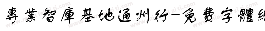 专业智库基地通州行字体转换