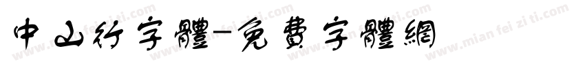 中山行字体字体转换