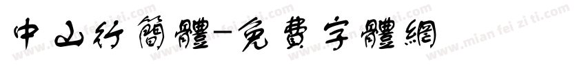 中山行简体字体转换
