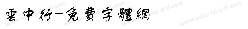 云中行字体转换