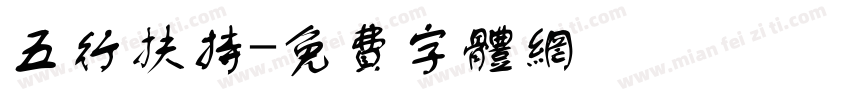 五行扶持字体转换