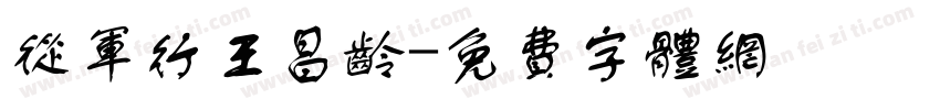 从军行王昌龄字体转换