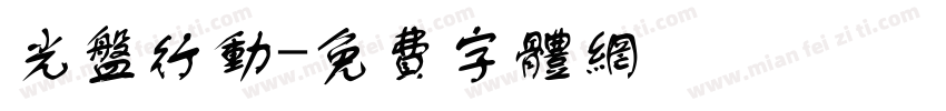 光盘行动字体转换