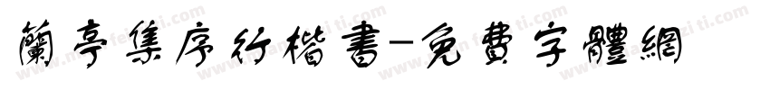 兰亭集序行楷书字体转换
