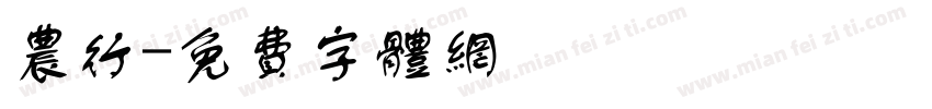 农行字体转换