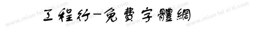 凱璿工程行字体转换