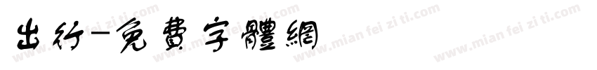 出行字体转换
