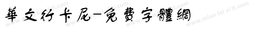 华文行卡尼字体转换