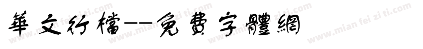 华文行档-字体转换