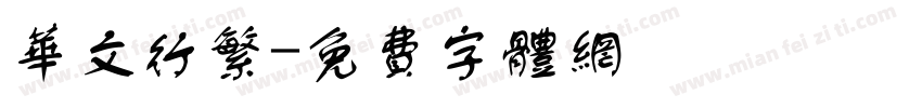 华文行繁字体转换