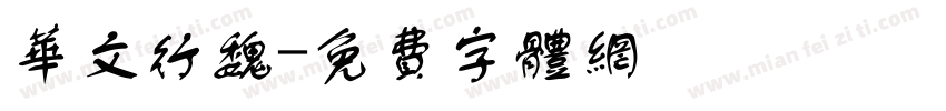 华文行魏字体转换