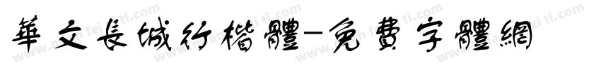 华文长城行楷体字体转换