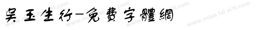 吴玉生行字体转换
