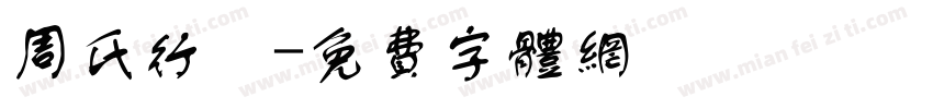 周氏行體字体转换