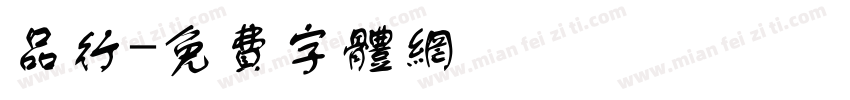 品行字体转换