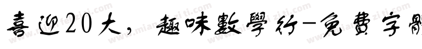 喜迎20大，趣味数学行字体转换