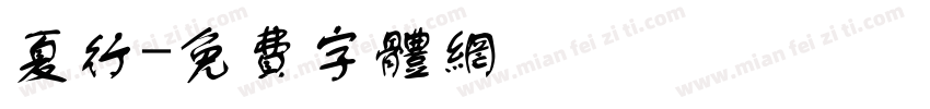 夏行字体转换