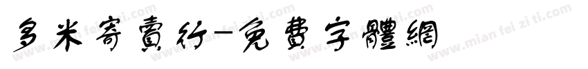 多米寄卖行字体转换