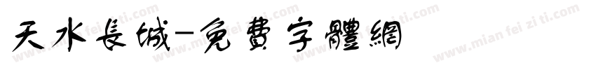 天水长城字体转换