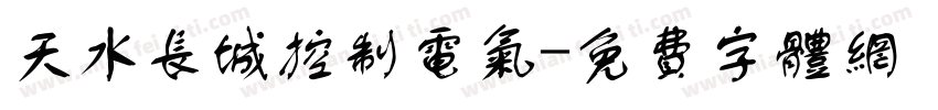 天水长城控制电气字体转换