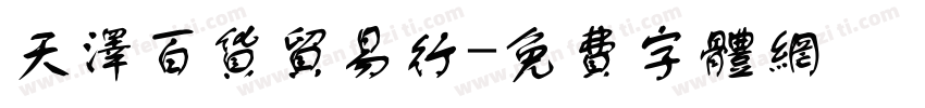 天泽百货贸易行字体转换