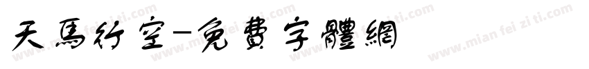 天马行空字体转换