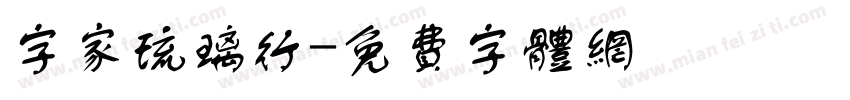 字家琉璃行字体转换