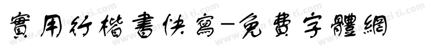 实用行楷书快写字体转换