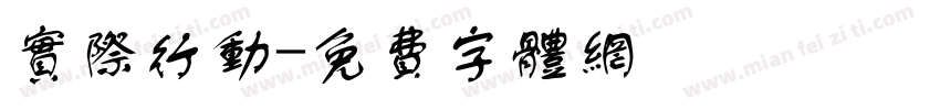 实际行动字体转换