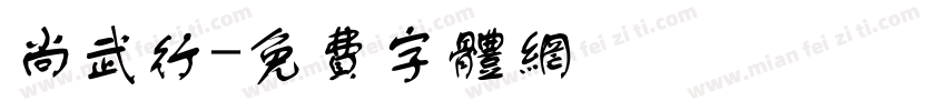 尚武行字体转换