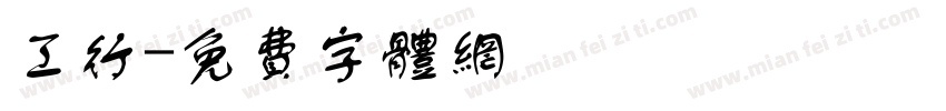 工行字体转换