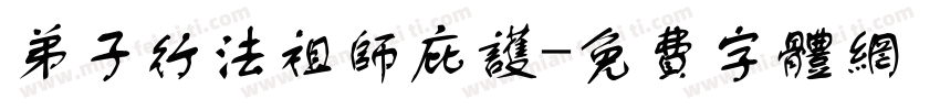弟子行法祖师庇护字体转换