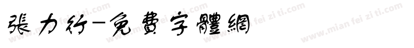 张力行字体转换